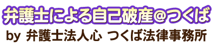 弁護士による自己破産＠つくば